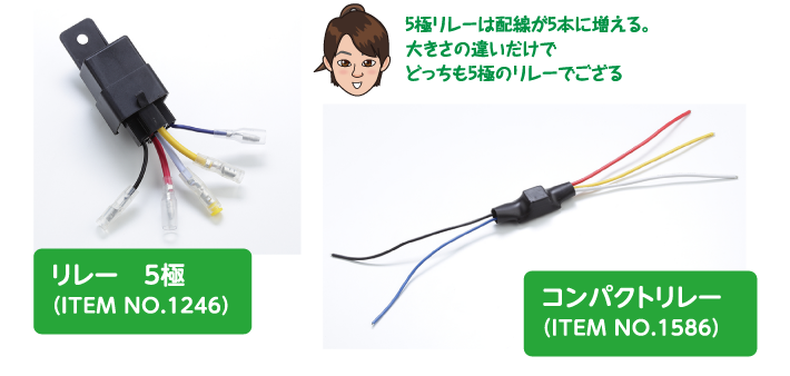 5極リレーは配線が5本に増える。大きさの違いだけでどっちも5極のリレーでござる