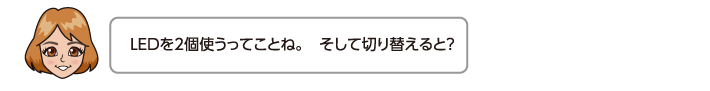 LEDを2個使うってことね。　そして切り替えると？