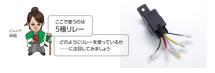 ここで使うのは5極リレー