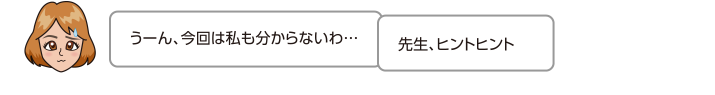 うーん、今回は私も分からないわ…