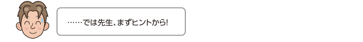……では先生、まずヒントから！