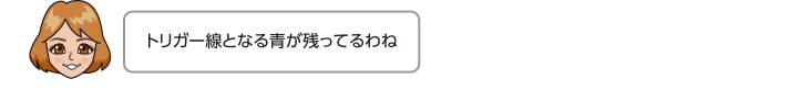 トリガー線となる青が残ってるわね