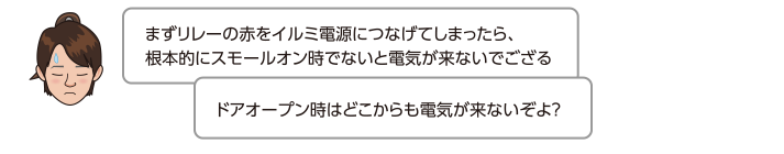 まずリレーの赤をイルミ電源につなげてしまったら、根本的にスモールオン時でないと電気が来ないでござる