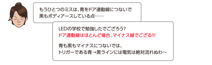 もうひとつのミスは、青をドア連動線につないで黒もボディアースしている点……