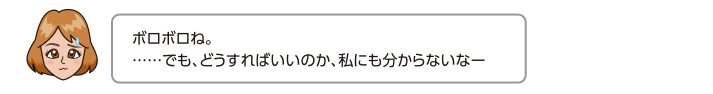 ボロボロね。……でも、どうすればいいのか、私にも分からないなー