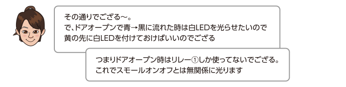 その通りでござる〜。で、ドアオープンで青→黒に流れた時は白LEDを光らせたいので黄の先に白LEDを付けておけばいいのでござる