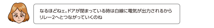 なるほどねェ。ドアが閉まっている時は白線に電気が出力されるからリレー２へとつながっていくのね