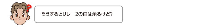 そうするとリレー２の白は余るけど？