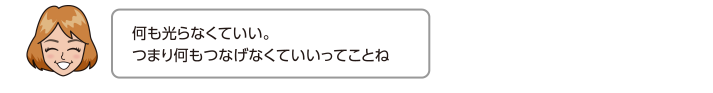 何も光らなくていい。つまり何もつなげなくていいってことね