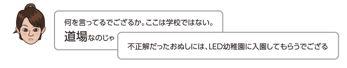 何を言ってるでござるか。ここは学校ではない。