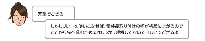 しかしリレーを使いこなせば、電装品取り付けの幅が格段に上がるのでここから先へ進むためにはしっかり理解しておいてほしいでござるよ