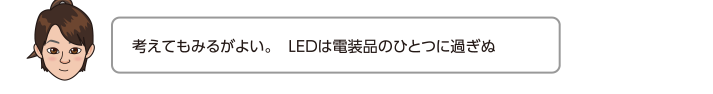 考えてもみるがよい。　LEDは電装品のひとつに過ぎぬ