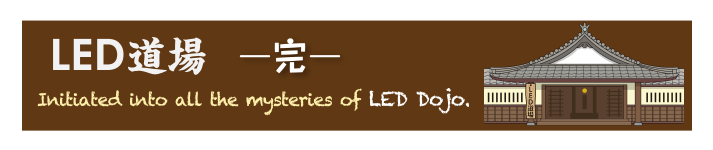 LED道場-完-