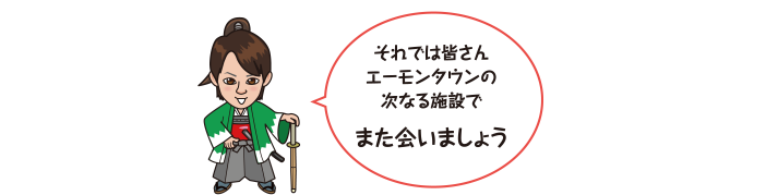 それでは皆さんエーモンタウンの次なる施設でまた会いましょう