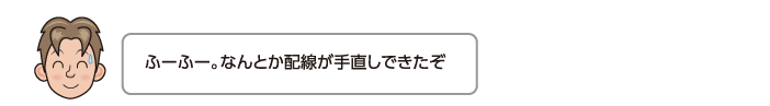 ふーふー。なんとか配線が手直しできたぞ