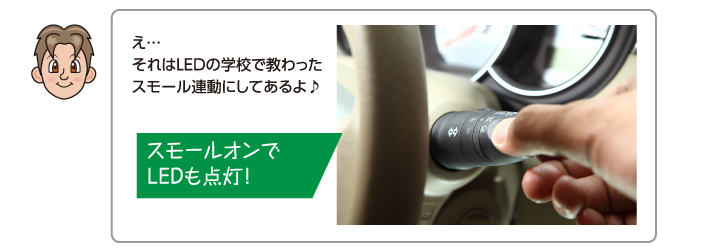 え…それはLEDの学校で教わったスモール連動にしてあるよ♪