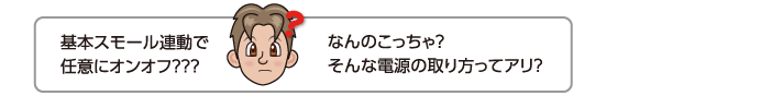 基本スモール連動で任意にオンオフ？？？