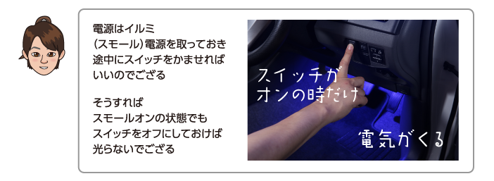 電源はイルミ（スモール）電源を取っておき途中にスイッチをかませればいいのでござる。そうすればスモールオンの状態でもスイッチをオフにしておけば光らないでござる