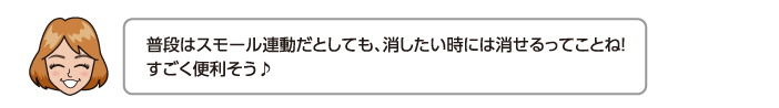 普段はスモール連動だとしても、消したい時には消せるってことね！すごく便利そう♪