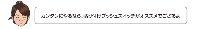 カンタンにやるなら、貼り付けプッシュスイッチがオススメでござるよ