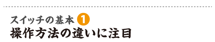 操作方法の違いに注目