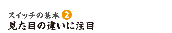 見た目の違いに注目