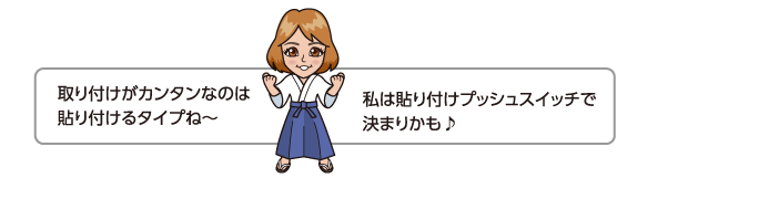 取り付けがカンタンなのは貼り付けるタイプね〜