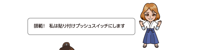 師範！　私は貼り付けプッシュスイッチにします