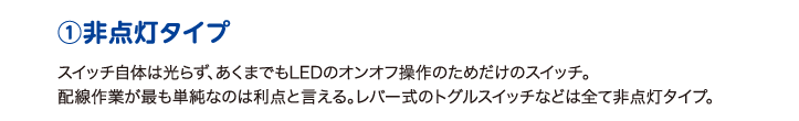 ①非点灯タイプ