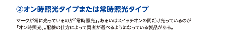 ②オン時照光タイプまたは常時照光タイプ