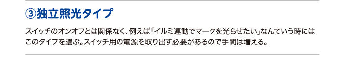 ③独立照光タイプ