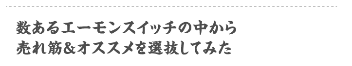 数あるエーモンスイッチの中から売れ筋＆オススメを選抜してみた