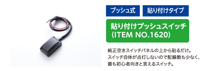 貼り付けプッシュスイッチ（ITEM NO.1620）