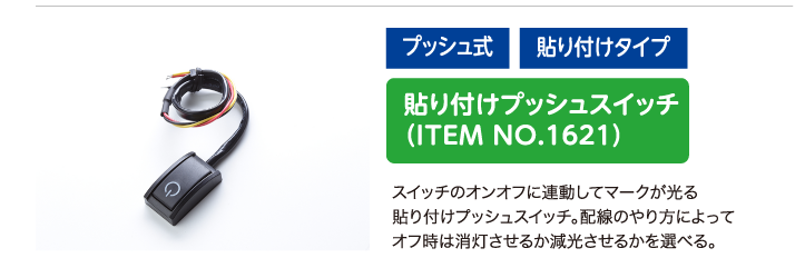 貼り付けプッシュスイッチ（ITEM NO.1621）