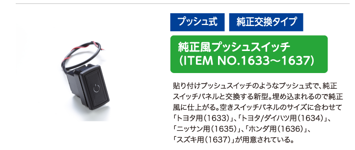 純正風プッシュスイッチ（ITEM NO.1633〜1637）