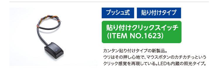 貼り付けクリックスイッチ（ITEM NO.1623）