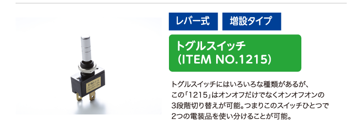 トグルスイッチ（ITEM NO.1215）