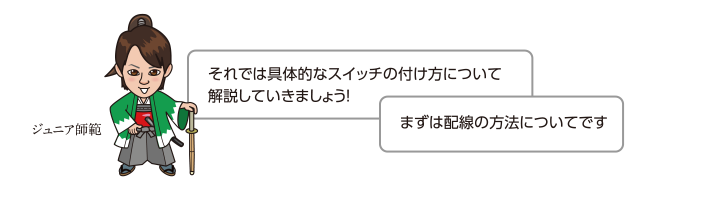 それでは具体的なスイッチの付け方について解説していきましょう！