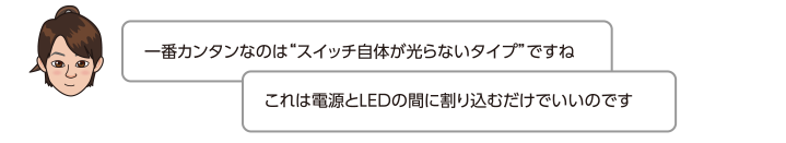 一番カンタンなのはスイッチ自体が光らないタイプですね