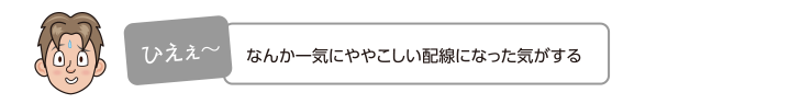 なんか一気にややこしい配線になった気がする