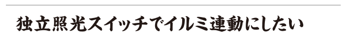 独立照光スイッチでイルミ連動にしたい