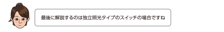 最後に解説するのは独立照光タイプのスイッチの場合ですね