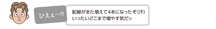 配線がまた増えて4本になったぞ（汗）いったいどこまで増やす気だッ