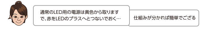 通常のLED用の電源は黄色から取りますで、赤をLEDのプラスへとつないでおく…仕組みが分かれば簡単でござる