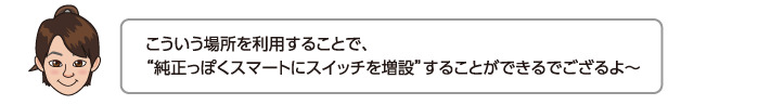 こういう場所を利用することで、純正っぽくスマートにスイッチを増設することができるでござるよ〜