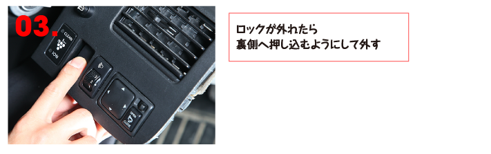 ロックが外れたら裏側へ押し込むようにして外す