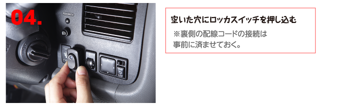 空いた穴にロッカスイッチを押し込む