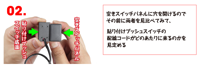 貼り付けプッシュスイッチの配線コードがどのあたりに来るのかを見定める