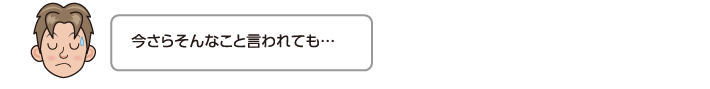 今さらそんなこと言われても…
