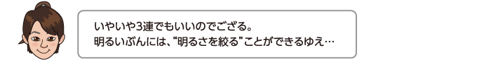 いやいや3連でもいいのでござる。明るいぶんには、明るさを絞ることができるゆえ…